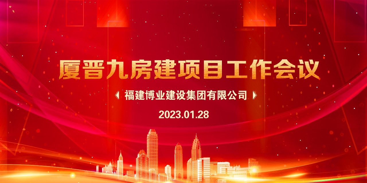 E:\lys\工作\綜合部\公司重大活動、新聞\2023.01.28 新春團(tuán)拜、廈晉九房建項目現(xiàn)狀研究、應(yīng)對策略和具體工作討論安排\網(wǎng)站\微信圖片_20230209215017.jpg