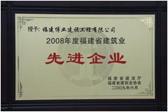 2008年福建省建筑業(yè)先進(jìn)企業(yè)
