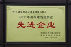 2011年度福建省建筑業(yè)先進(jìn)企業(yè)