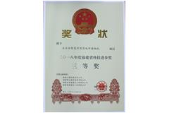 2018年度福建省科技進(jìn)步獎三等獎